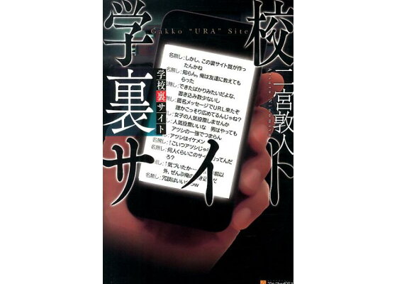 楽天ブックス 学校裏サイト 二宮敦人 本 楽天ブックス 学校裏サイト 二宮敦人 本